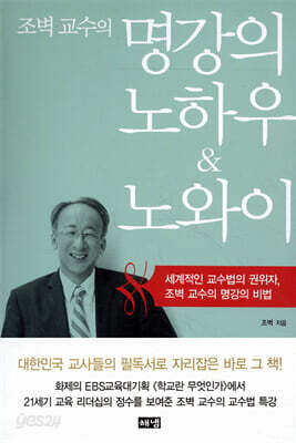 조벽 교수의 명강의 노하우 & 노와이