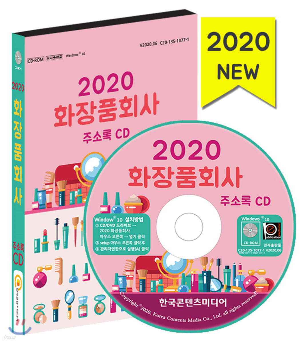 2020 화장품회사 주소록 CD