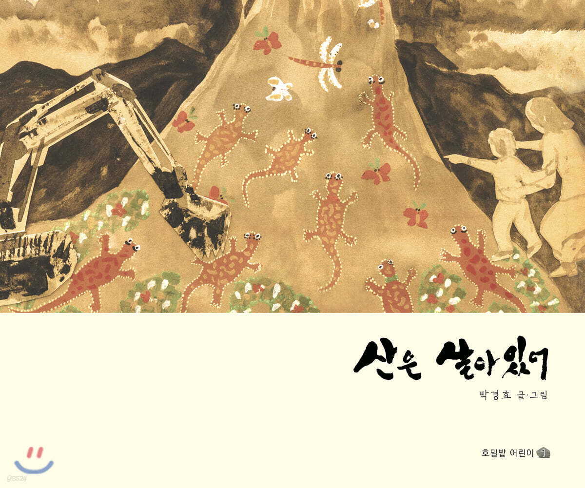 산은 살아있어