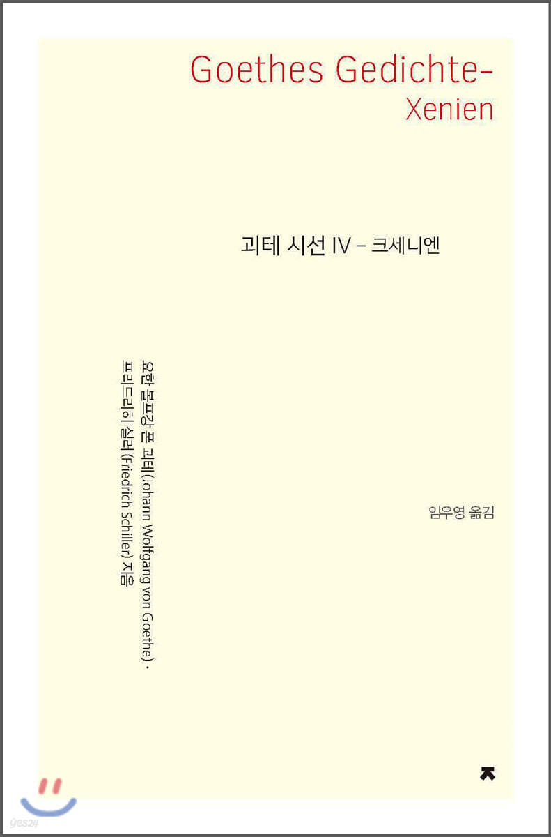 괴테 시선 4 : 크세니엔 - 지식을만드는지식 시선집