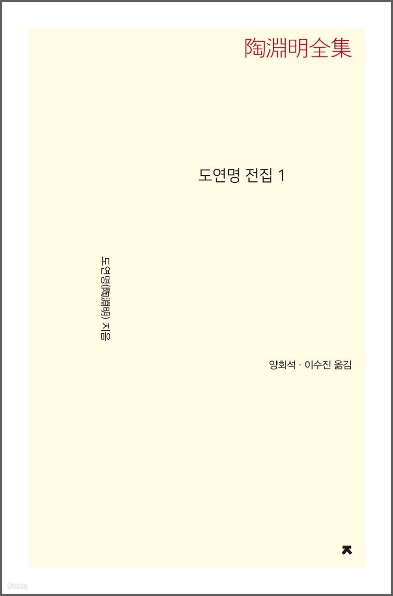 도연명 전집 1 - 지식을만드는지식 문집