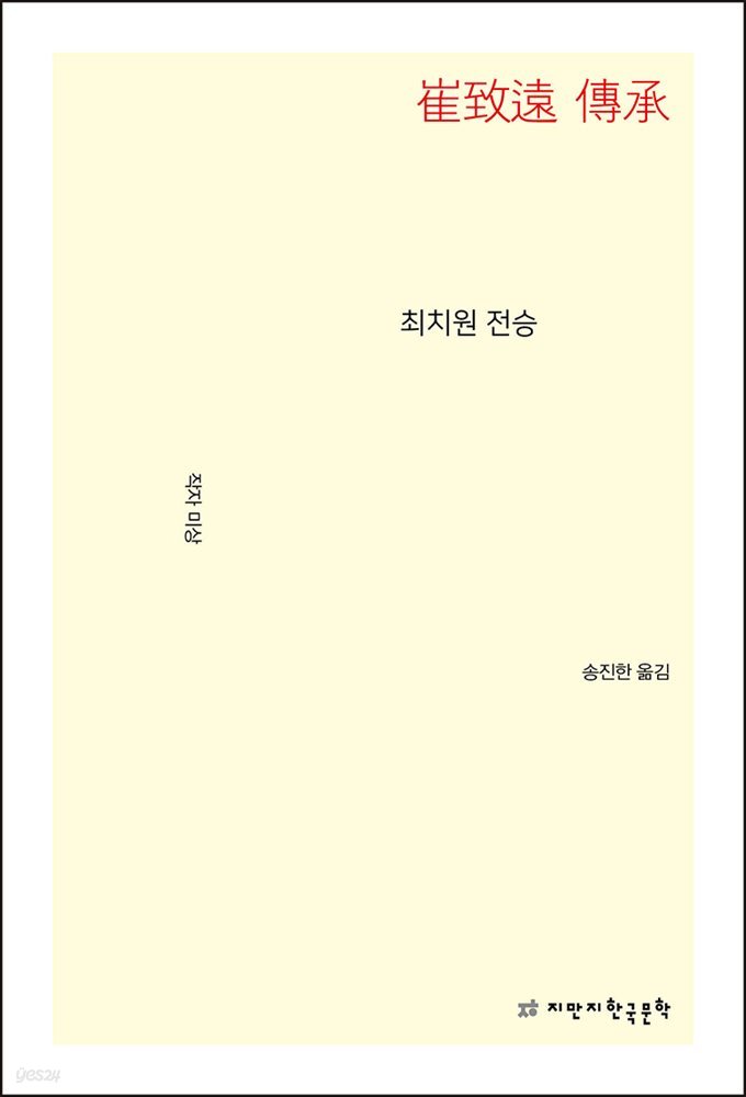 최치원 전승 - 지식을만드는지식 소설선집