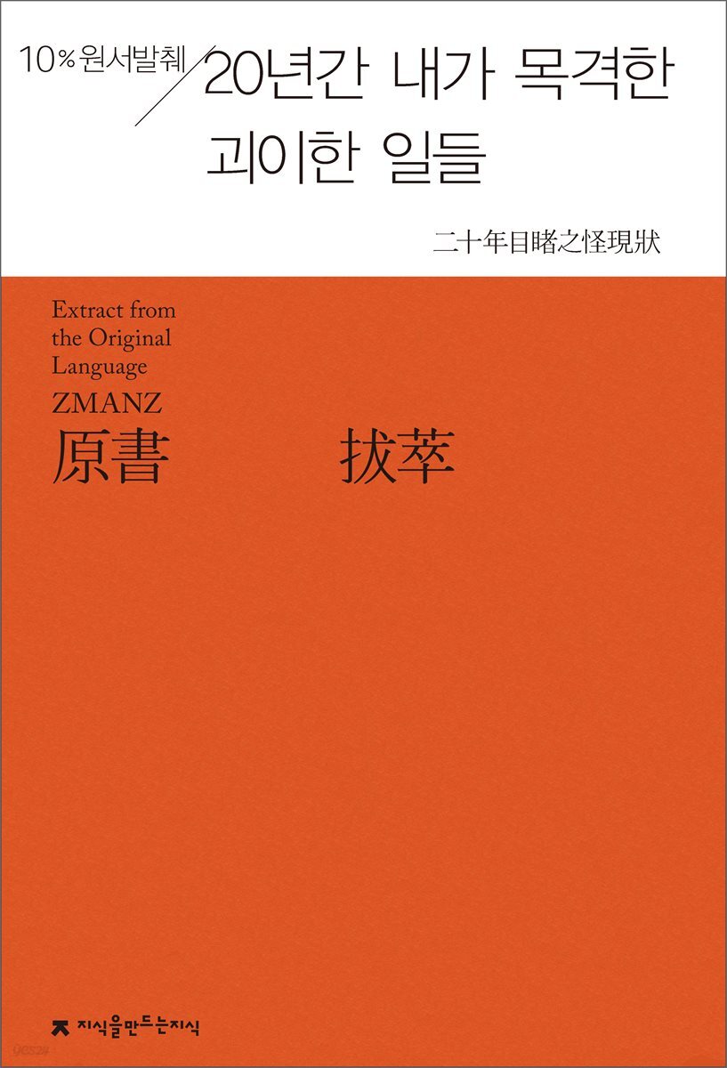 원서발췌 20년간 내가 목격한 괴이한 일들
