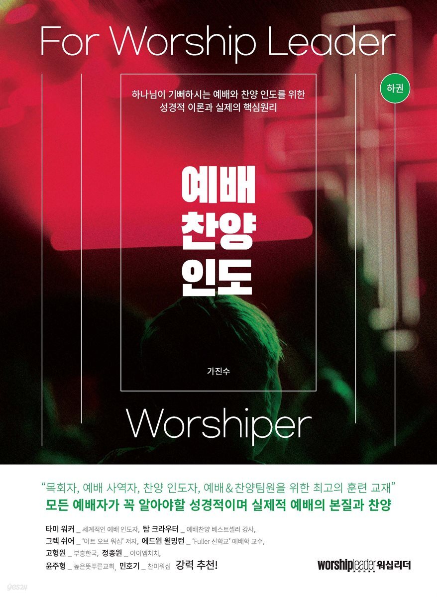 예배 찬양 인도(하권)