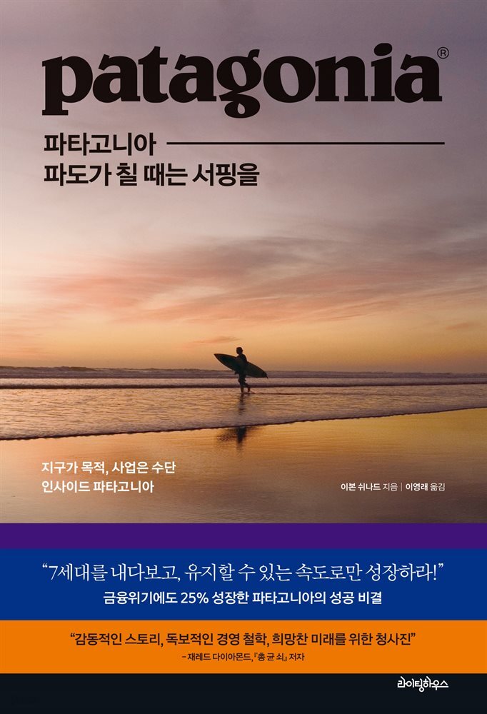 파타고니아, 파도가 칠 때는 서핑을