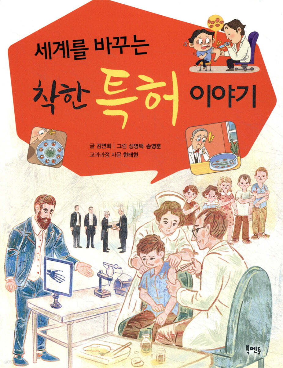 세계를 바꾸는 착한 특허 이야기