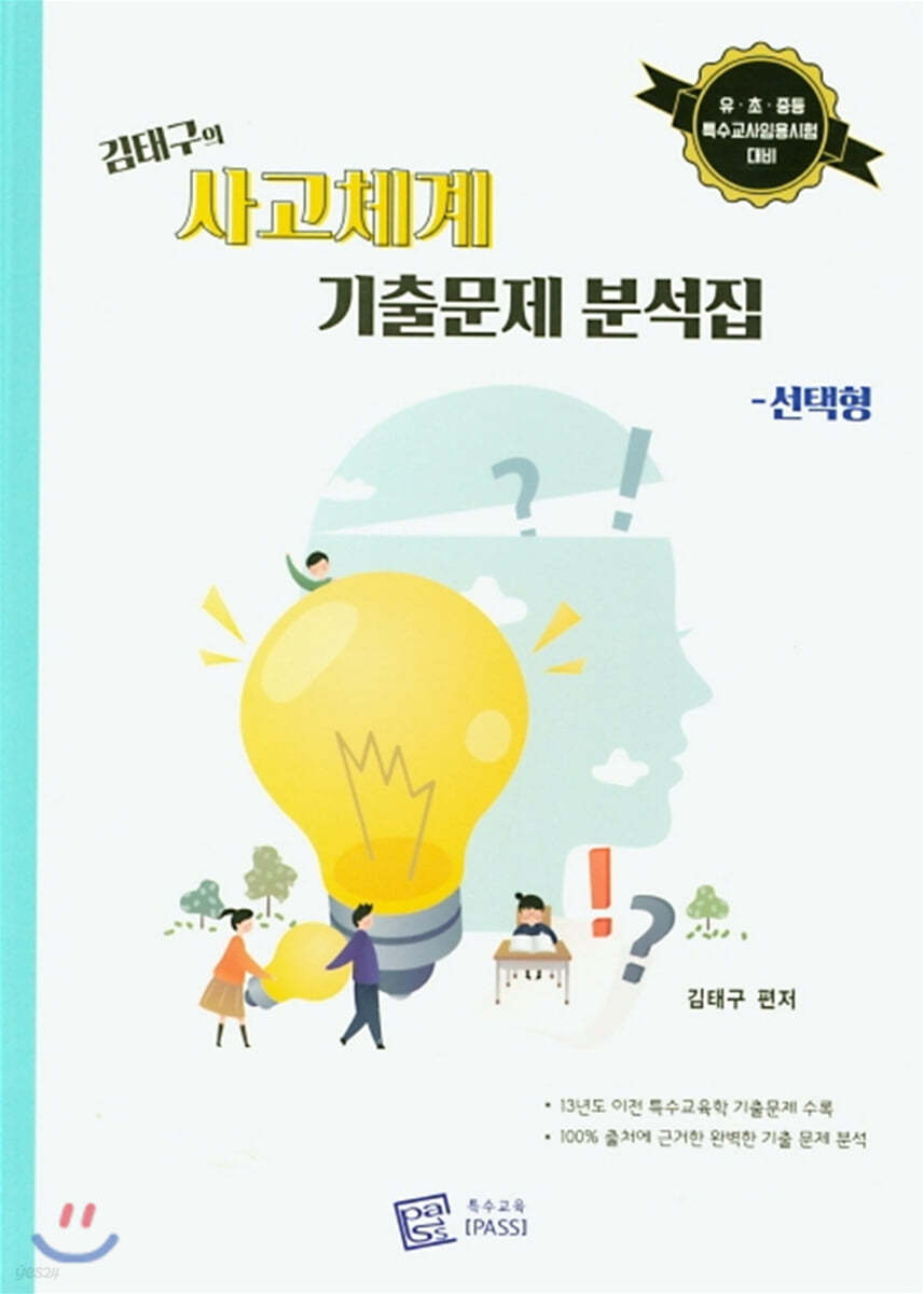 김태구의 사고체계 기출문제 분석집 선택형