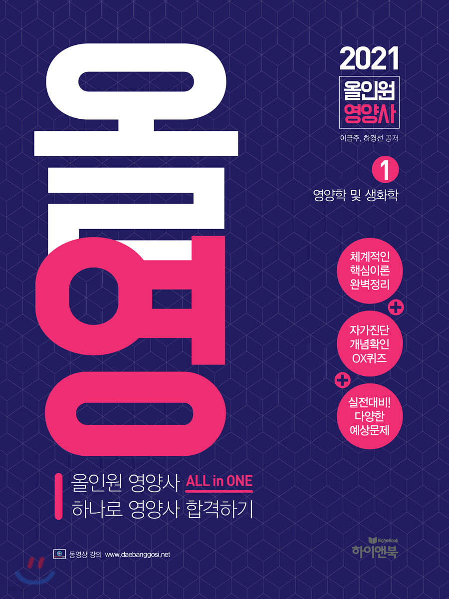 2021 올인원 영양사 하나로 영양사 합격하기 세트