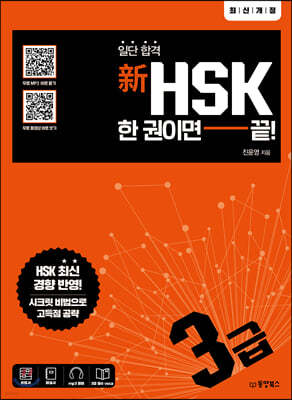 일단 합격 新HSK 한 권이면 끝! 3급