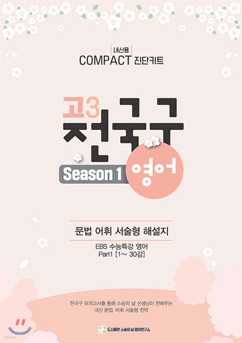 2021 전국구 수능특강 영어 컴팩트 (2020년)