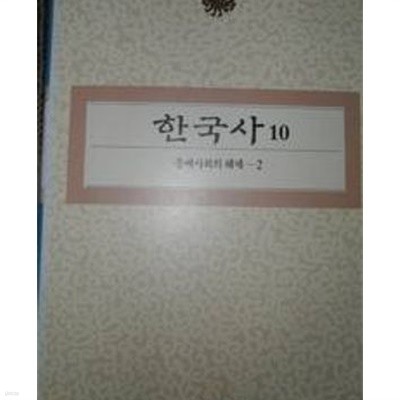 한국사 9,10 - 중세사회의 해체 1,2 (전2권) (1994 초판)