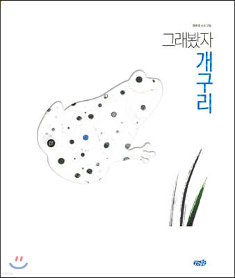 그래봤자 개구리 (빅북)