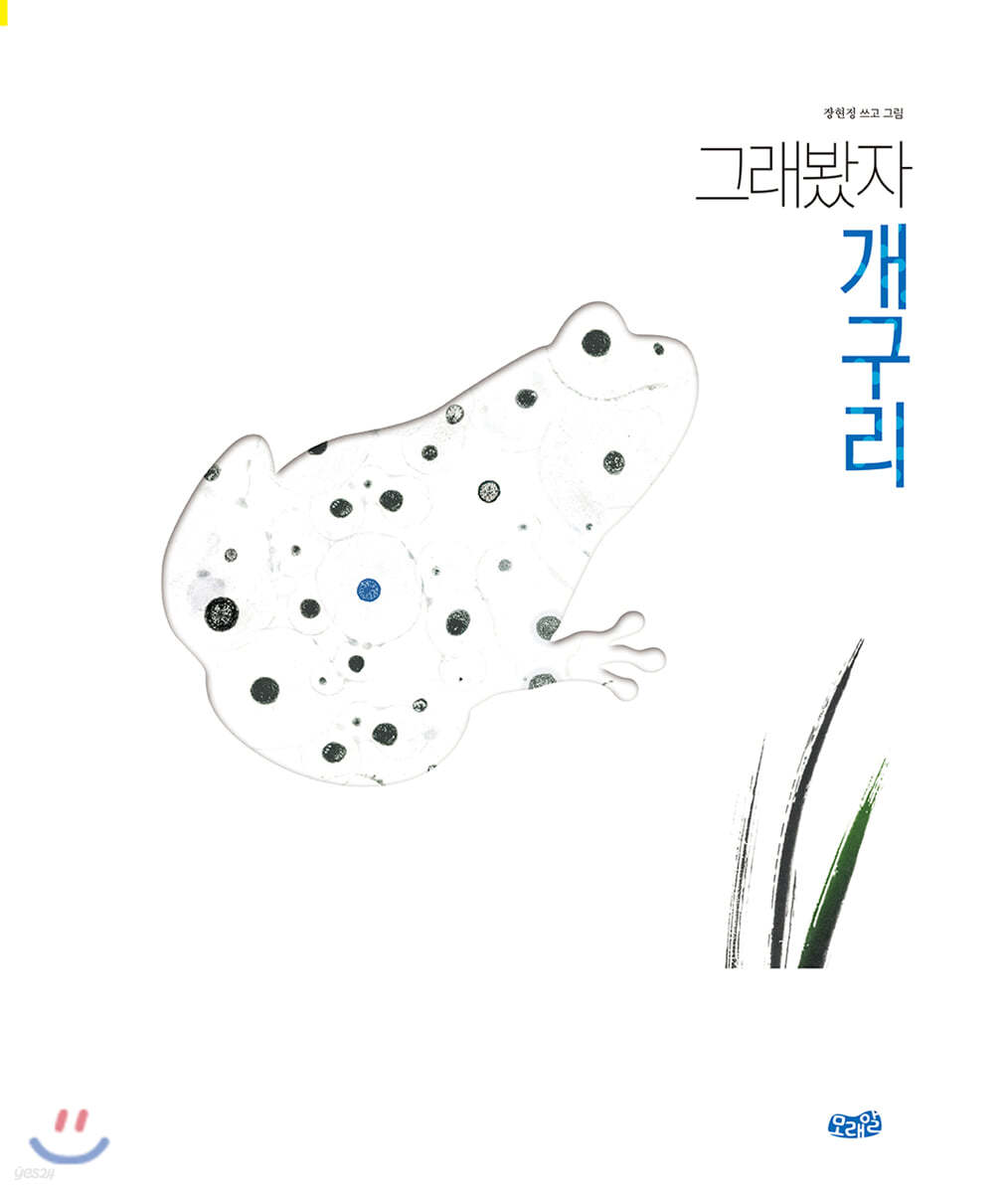 그래봤자 개구리 (빅북)