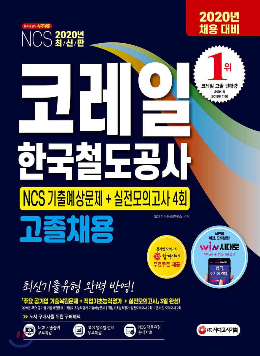 2020 코레일 한국철도공사 고졸채용 NCS 기출예상문제+실전모의고사 4회