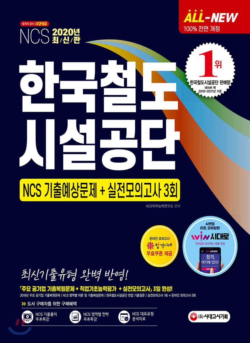 2020 All-New 한국철도시설공단 NCS 기출예상문제+실전모의고사 3회