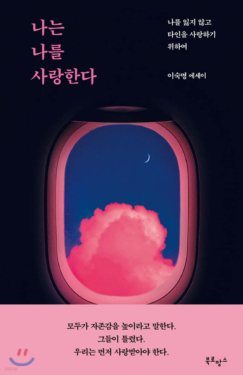 나는 나를 사랑한다