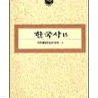 한국사 15,16 - 민족해방운동의 전개 1,2 (전2권) (1994 초판)