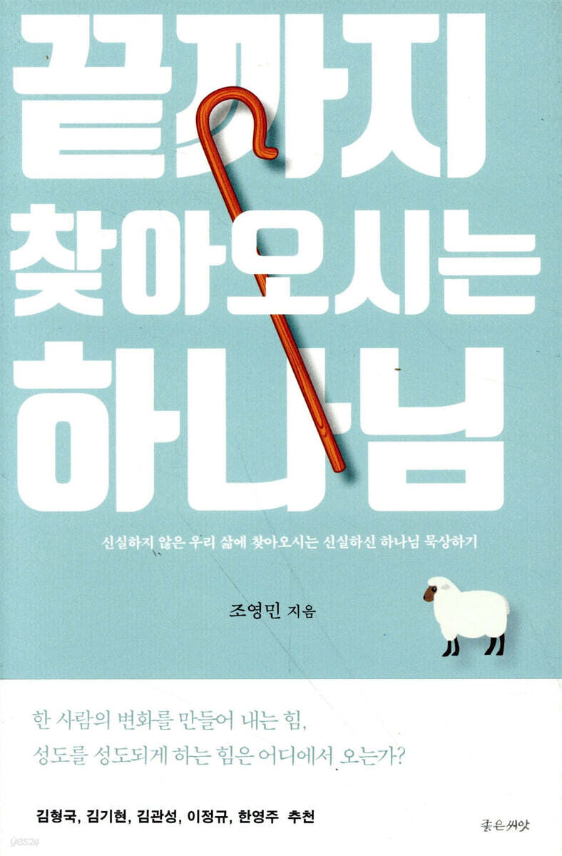 끝까지 찾아오시는 하나님