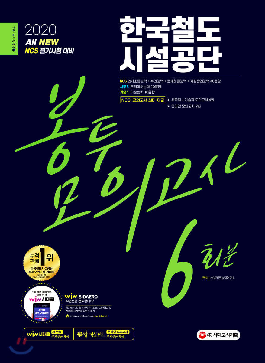 2020 All-New 한국철도시설공단 봉투모의고사 6회분