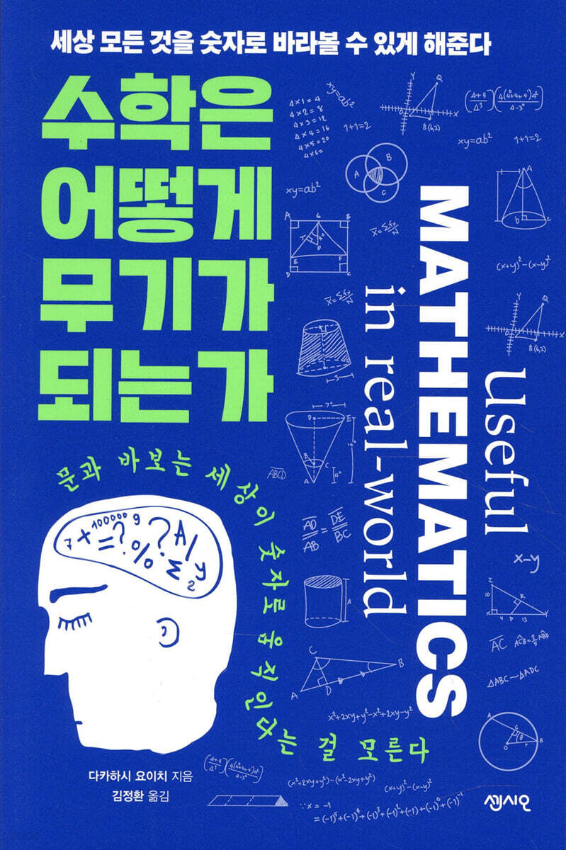 수학은 어떻게 무기가 되는가