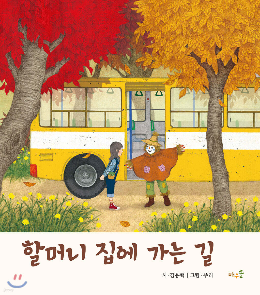할머니 집에 가는 길 (빅북) - 예스24 할머니 집에 가는 길 (빅북)  - 예스24