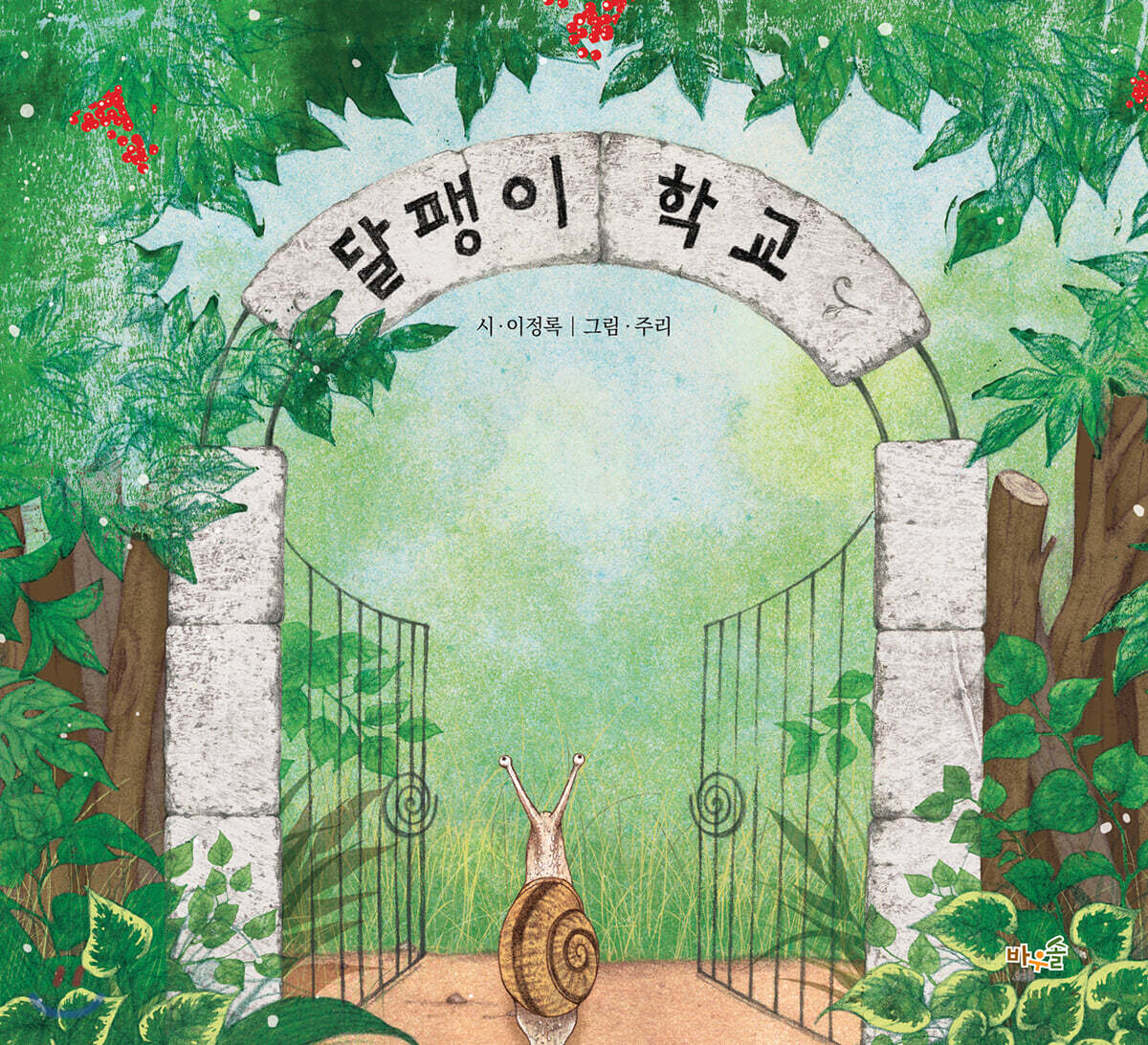 달팽이 학교 (빅북)