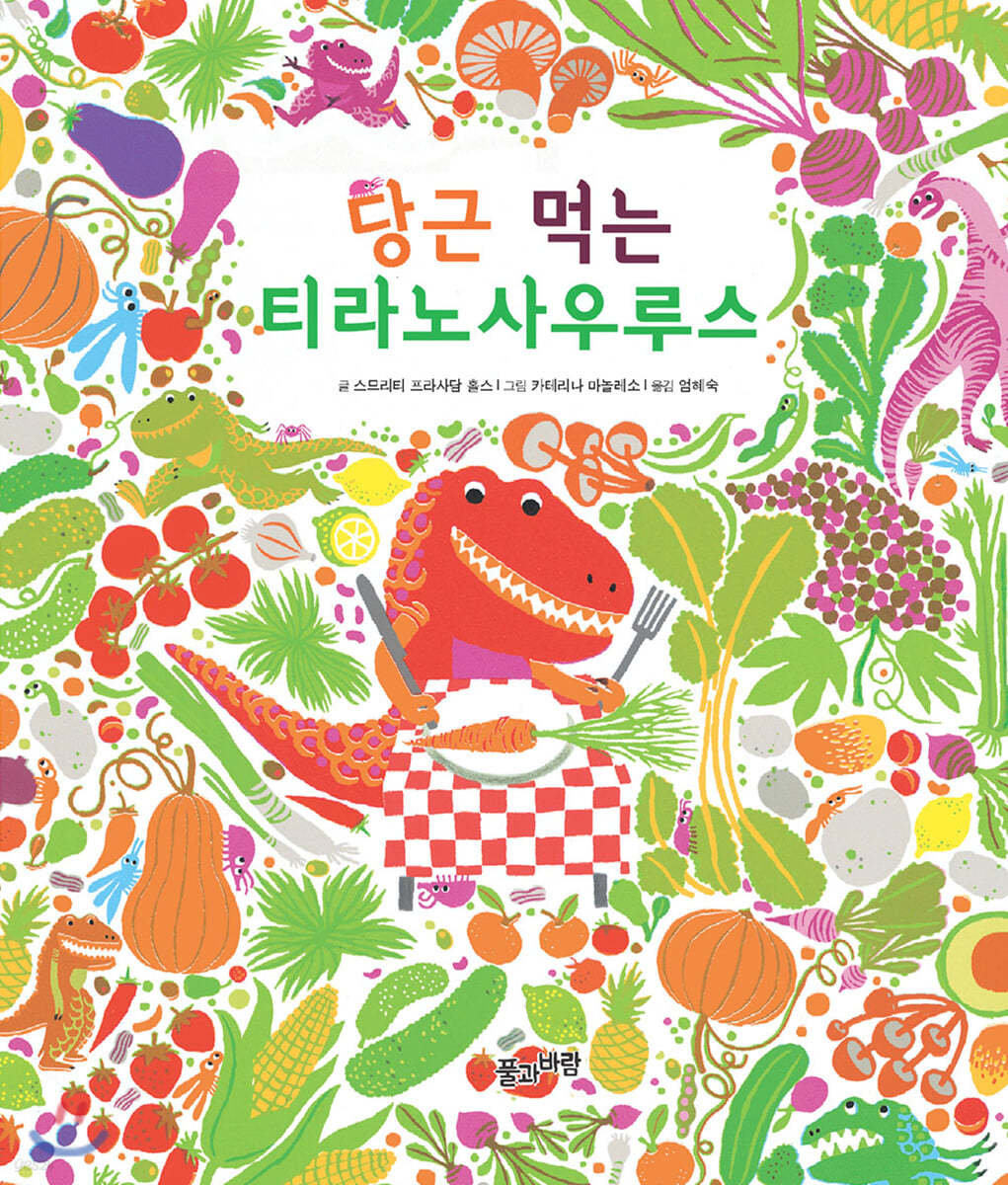 당근 먹는 티라노사우루스 (빅북)
