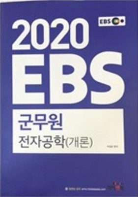2020 EBS 군무원 전자공학(개론)