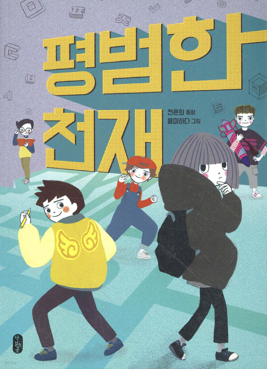 평범한 천재