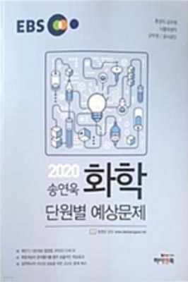 2020 EBS 송연욱 화학 단원별 예상문제