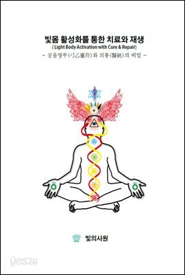 빛몸 활성화를 통한 치유와 재생