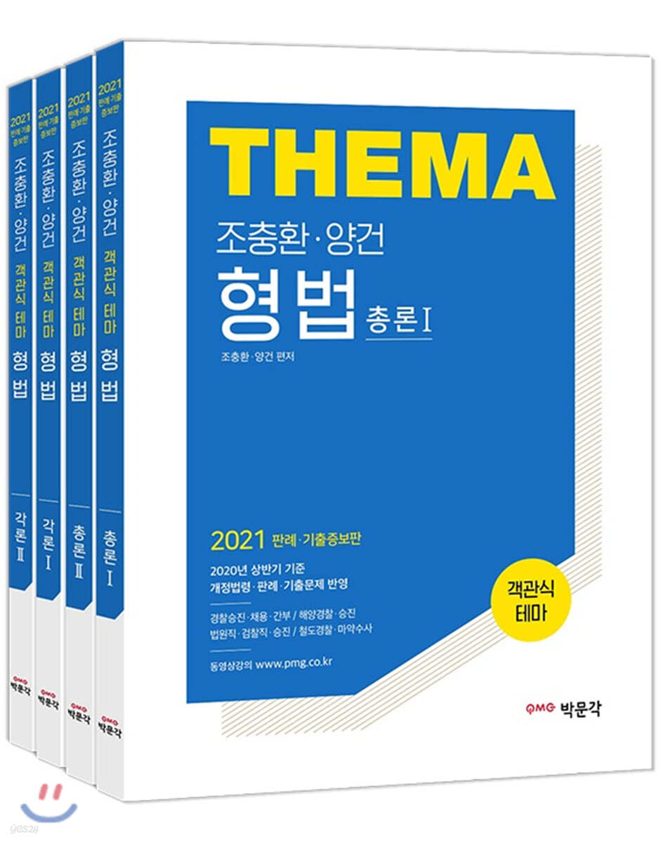 2021 조충환·양건 객관식 테마 형법 세트