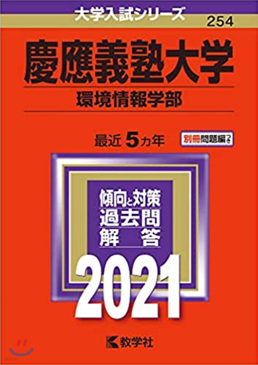 慶應義塾大學 環境情報學部 2021年版