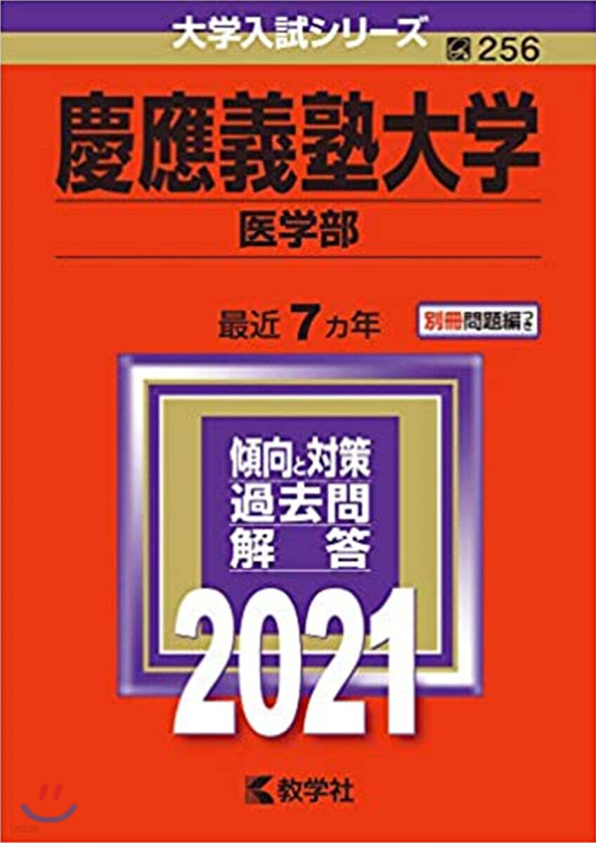 慶應義塾大學 醫學部 2021年版