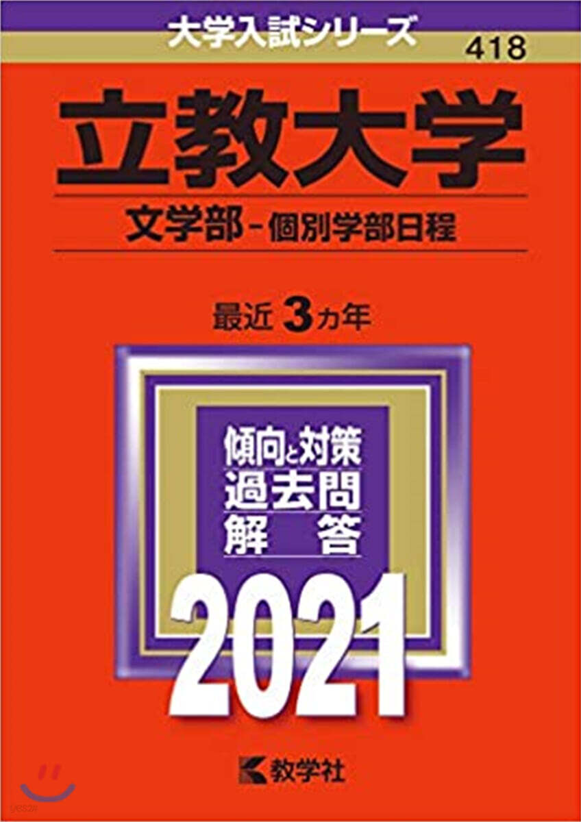 立敎大學 文學部 個別學部日程 2021年版