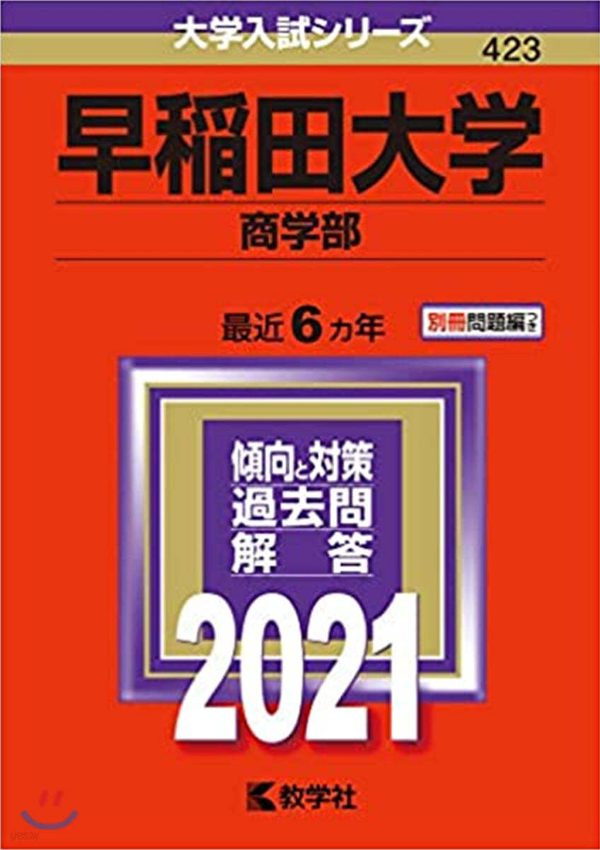 早稻田大學 商學部 2021年版 