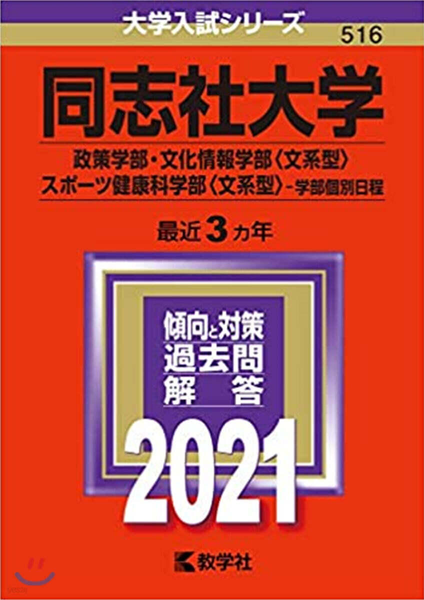 同志社大學 政策.文化情報<文系型>.スポ-ツ健康科學部<文系型> 學部個別日程 2021年版