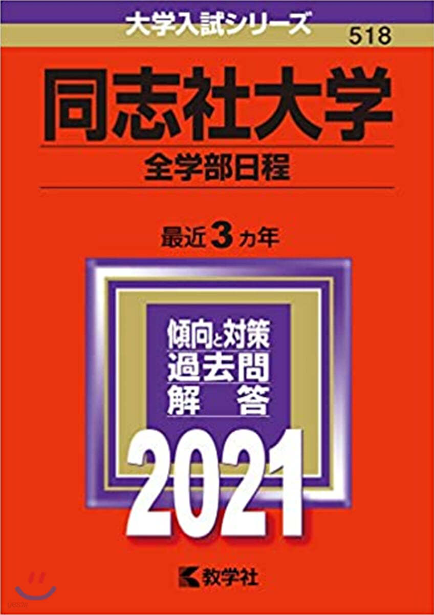 同志社大學 全學部日程 2021年版 