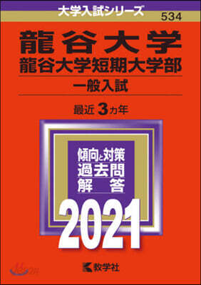 龍谷大學.龍谷大學短期大學部 一般入試 2021年版