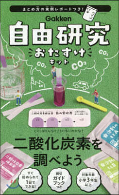 自由硏究おたすけキット 二酸化炭素を調べ