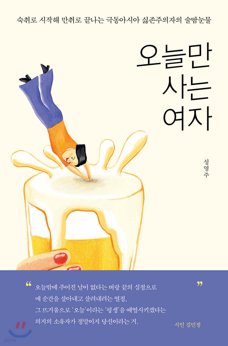 오늘만 사는 여자