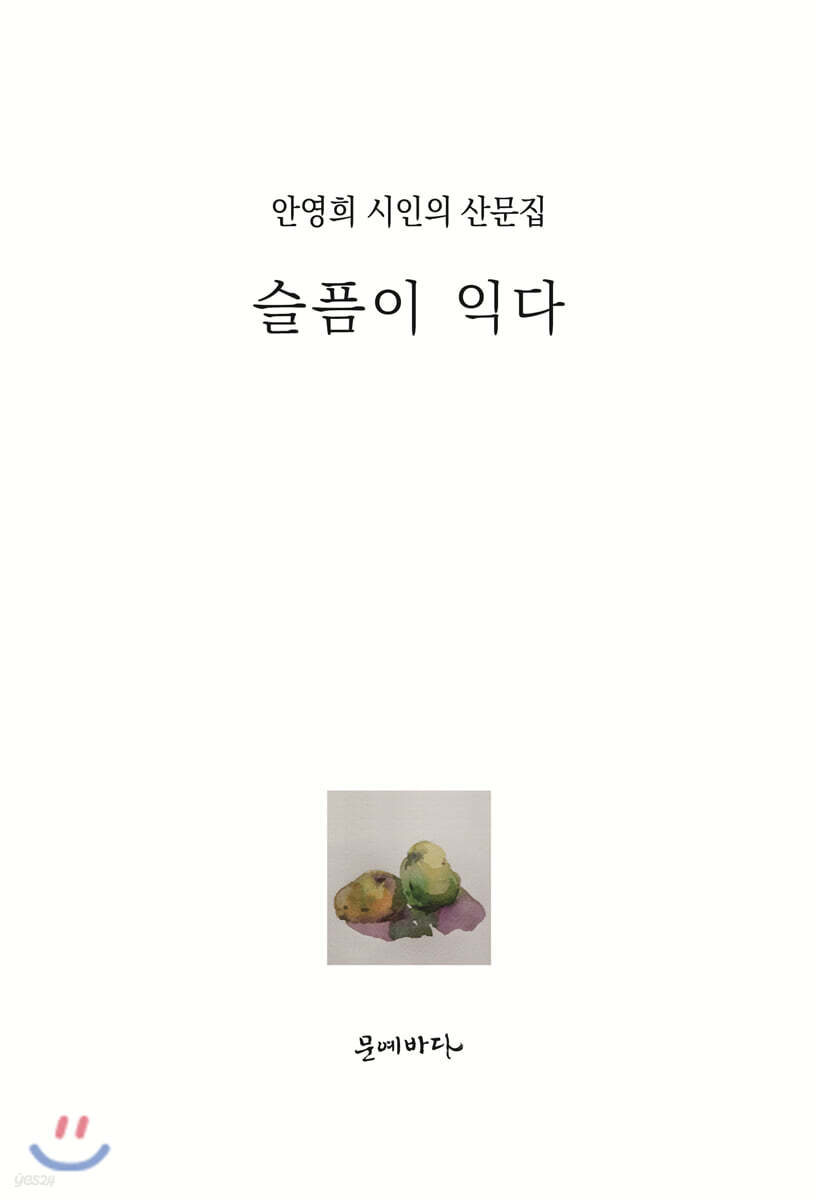 슬픔이 익다