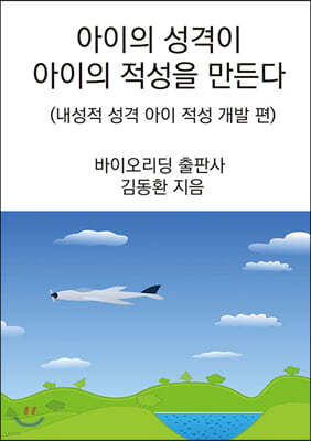 아이의 성격이 아이의 적성을 만든다 : 내성적 성격 아이 적성 개발 편 