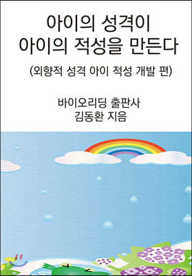 아이의 성격이 아이의 적성을 만든다 : 외향적 성격 아이 적성 개발 편