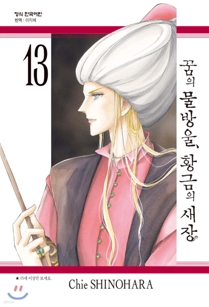 꿈의 물방울, 황금의 새장 13