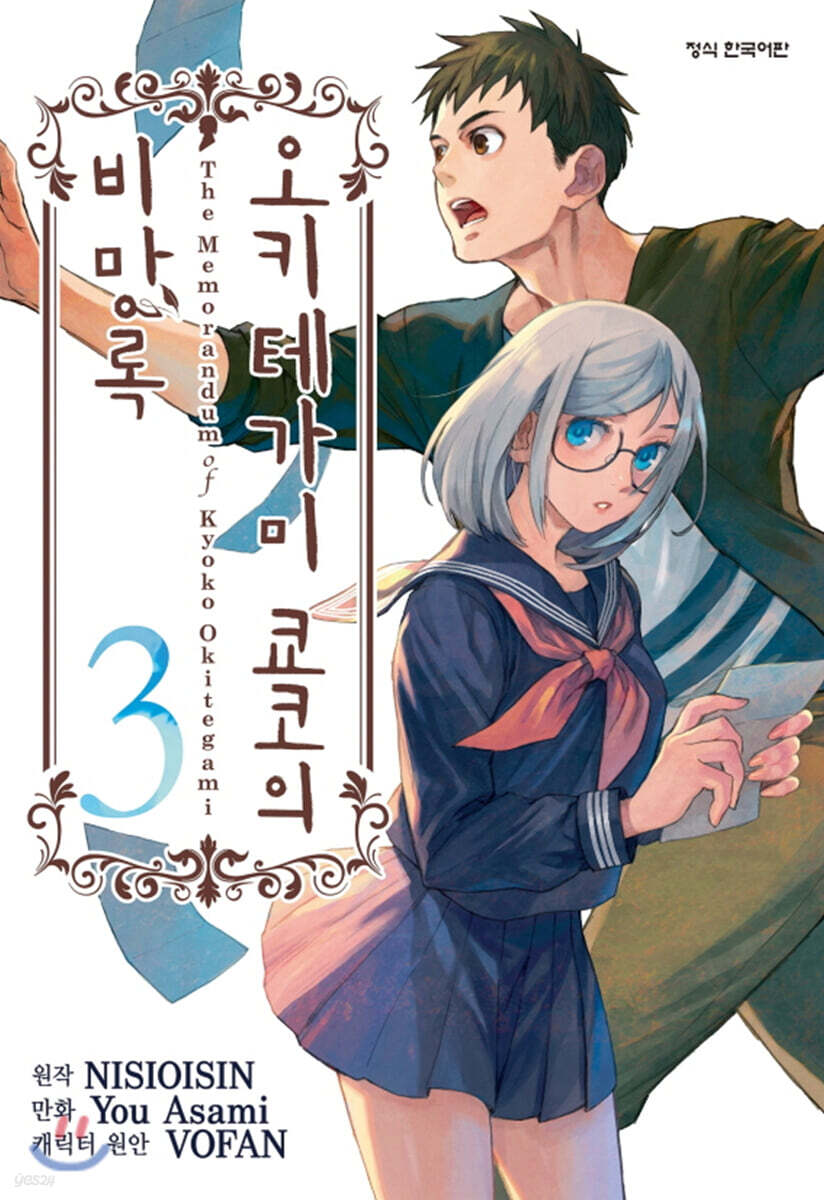만화 오키테가미 쿄코의 비망록 3