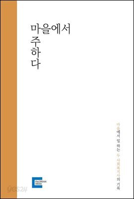 마을에서 마주하다