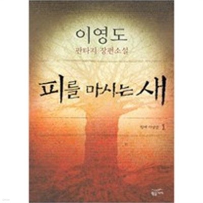 피를마시는새1-8완,눈물을마시는새1-6완,총14권