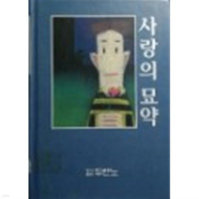 사랑의 묘약