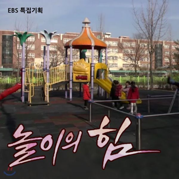 EBS 놀이의 힘 (제작물)